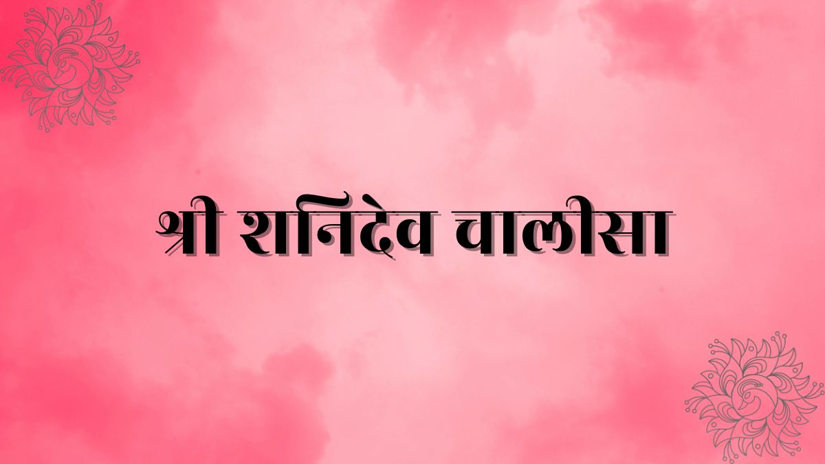श्री शनिदेव चालीसा