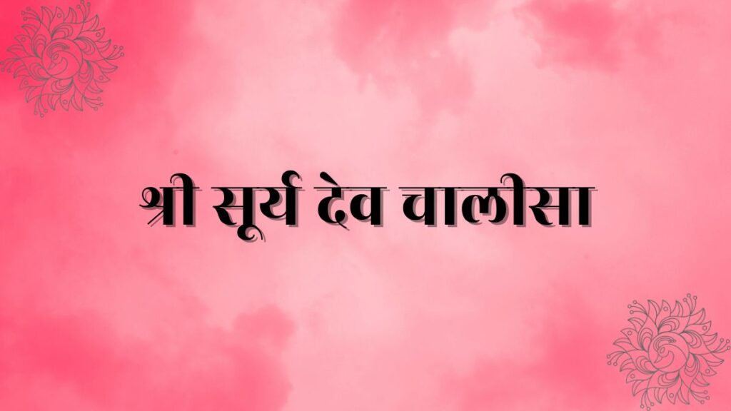 श्री सूर्य देव चालीसा