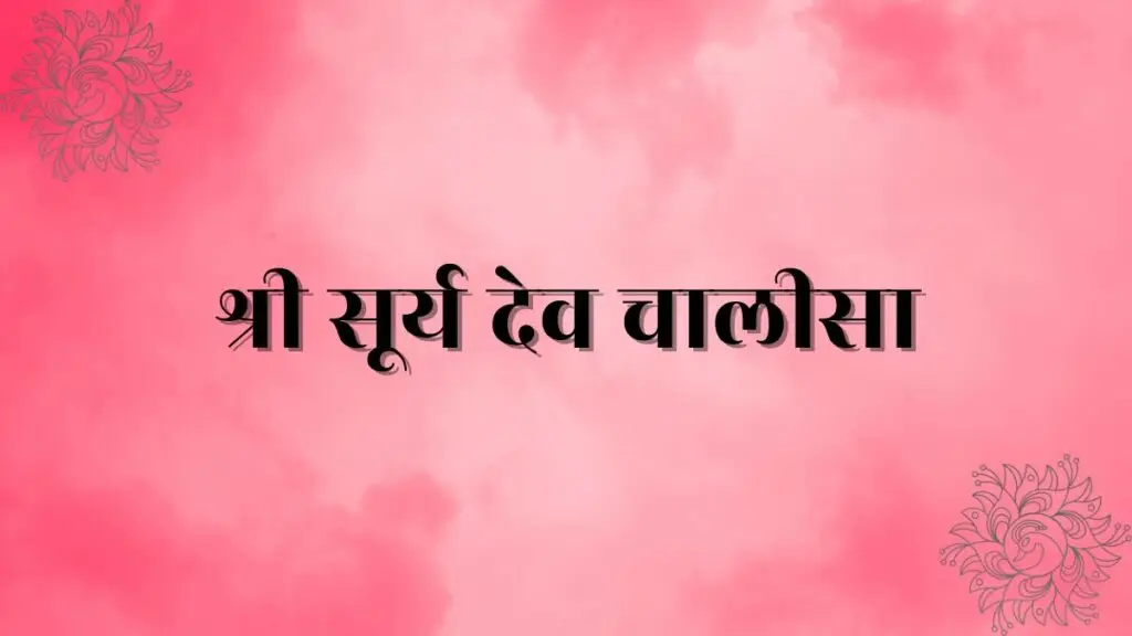 श्री सूर्य देव चालीसा