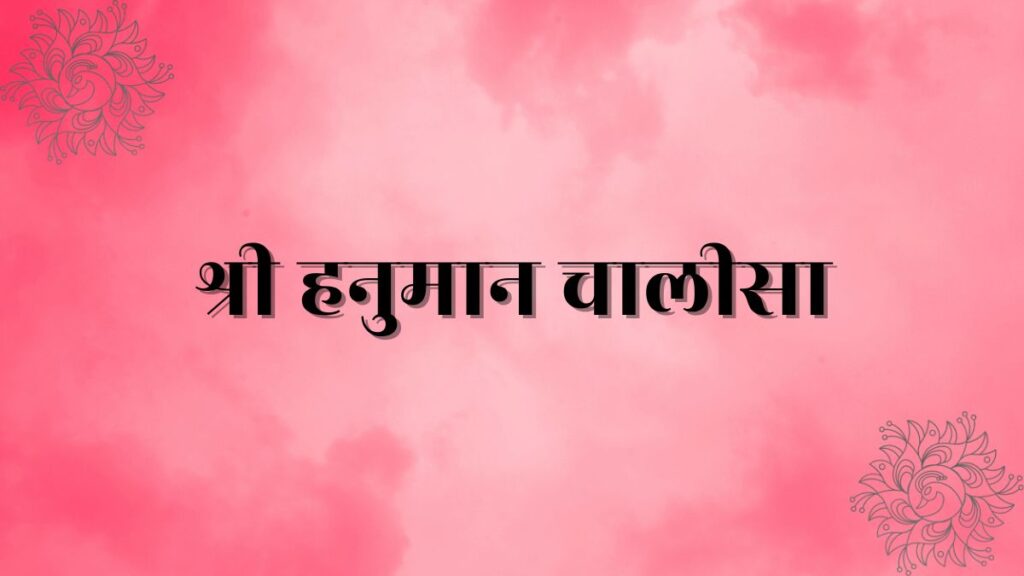 श्री हनुमान चालीसा