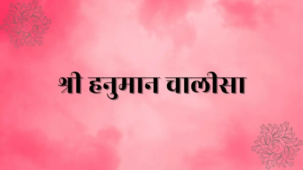श्री हनुमान चालीसा