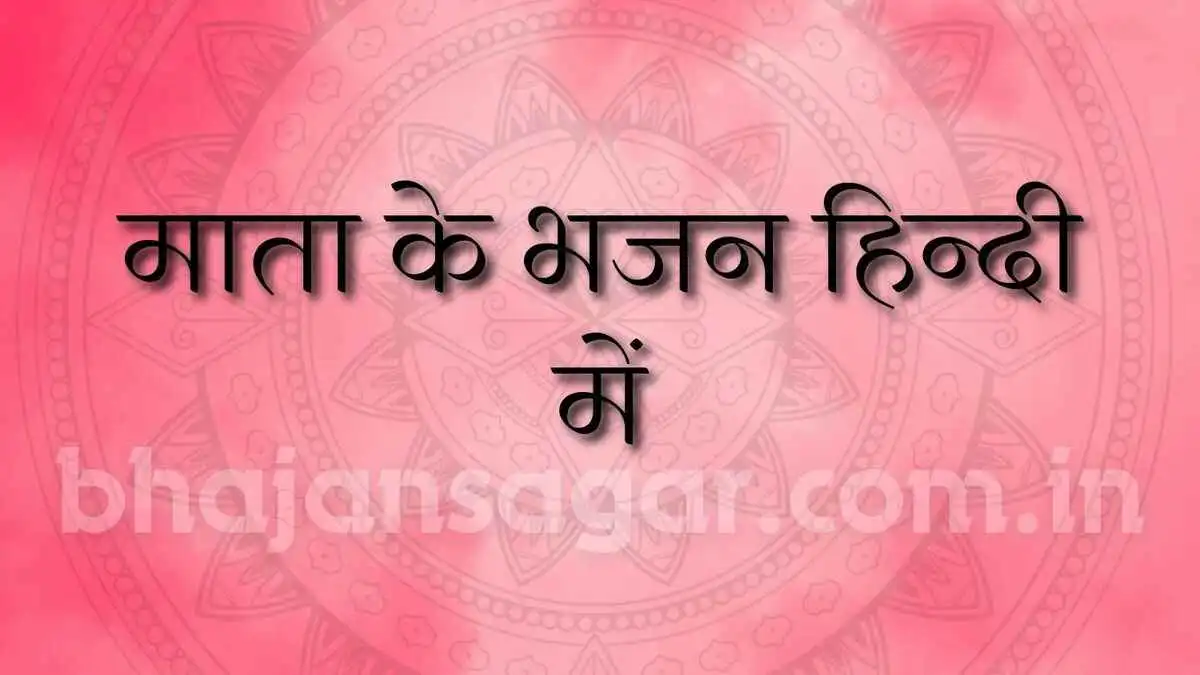 Top 10 mata rani ke bhajan lyrics (माता के भजन हिन्दी में)