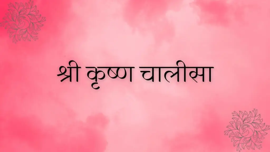 श्री कृष्ण चालीसा