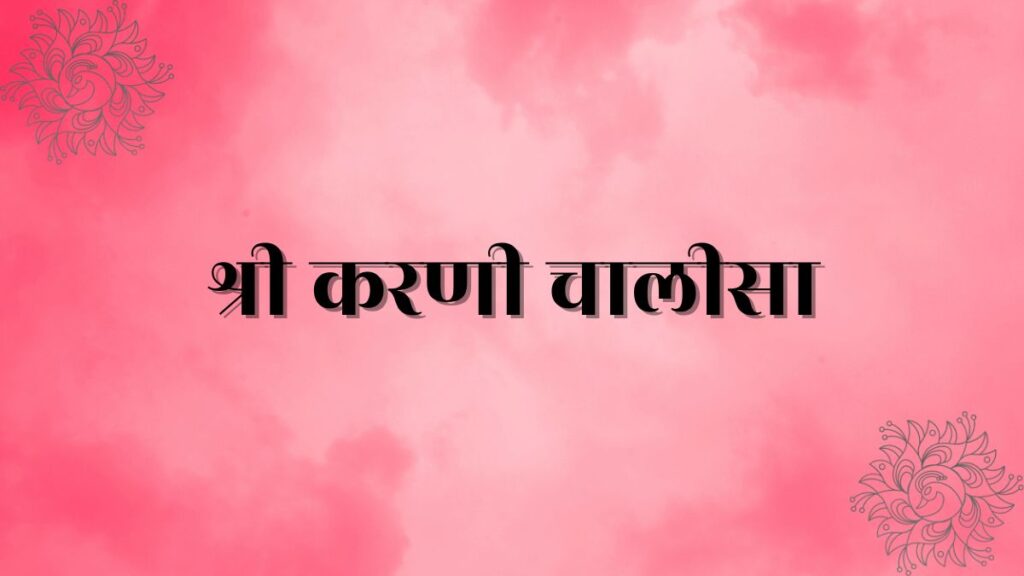 Karni Chalisa Lyrics