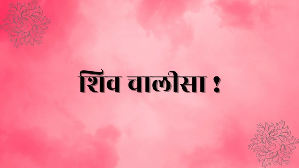 Shiv Chalisa Lyrics