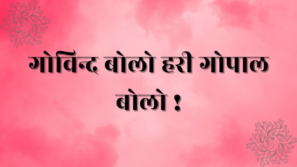 Govind Bolo Hari Gopal Bolo lyrics