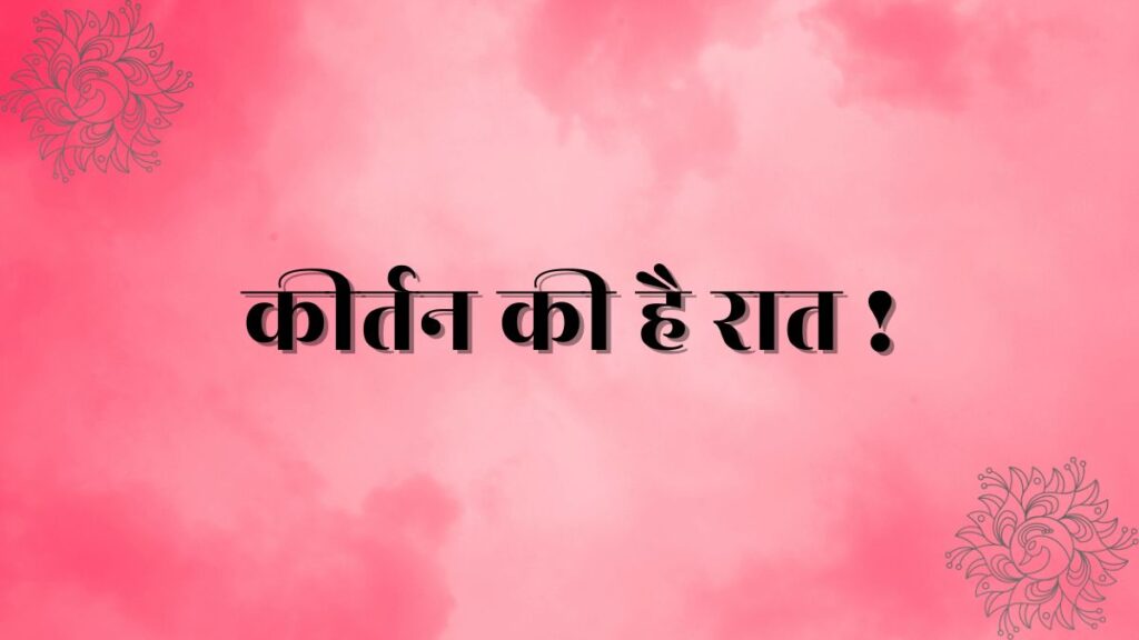 Kirtan Ki Hai Raat Lyrics