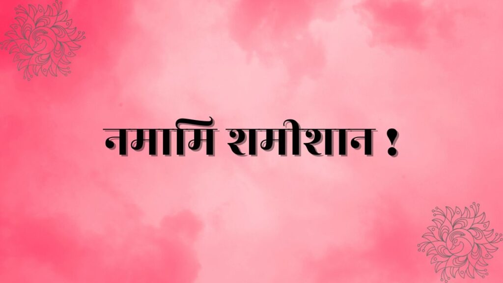 Namami Shamishan lyrics