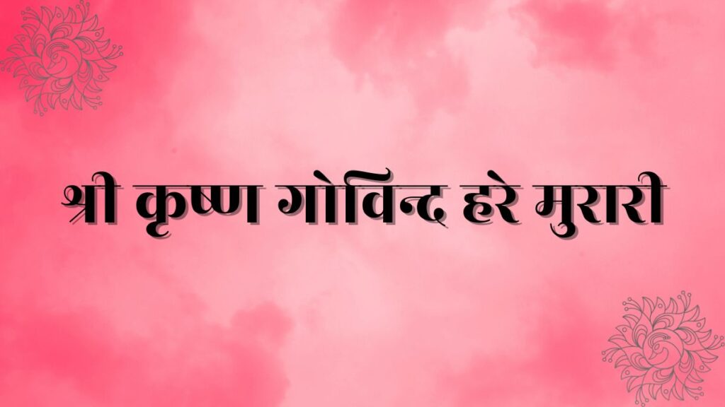 shri krishna govind hare murari lyrics