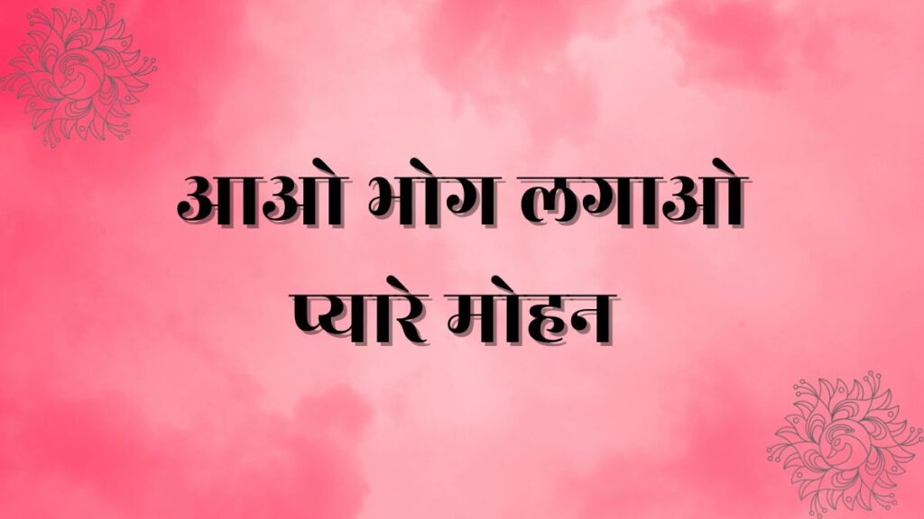 aao bhog lagao mere mohan lyrics