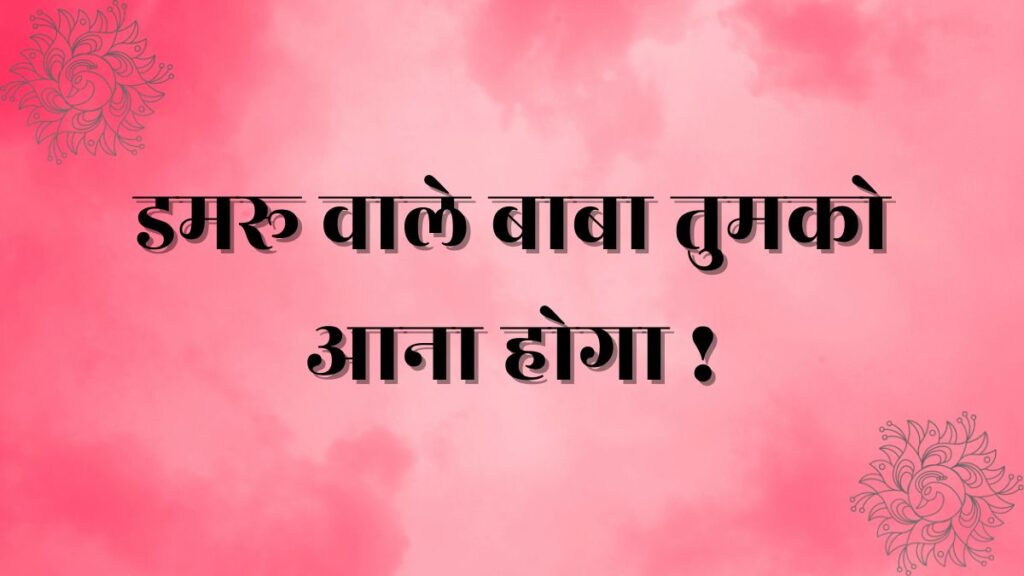 damru wale baba tumko aana hoga lyrics