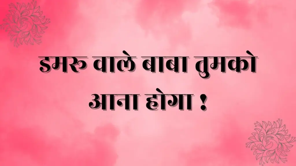 damru wale baba tumko aana hoga lyrics