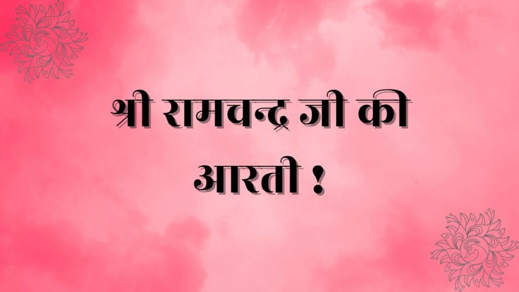 श्री रामचन्द्र जी की आरती !