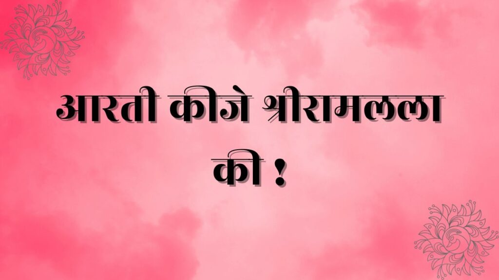 Aarti kije ram lala ki lyrics