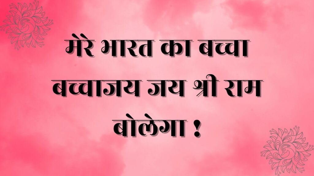 Bharat Ka Baccha Baccha Jai Shri Ram Bolega Lyrics