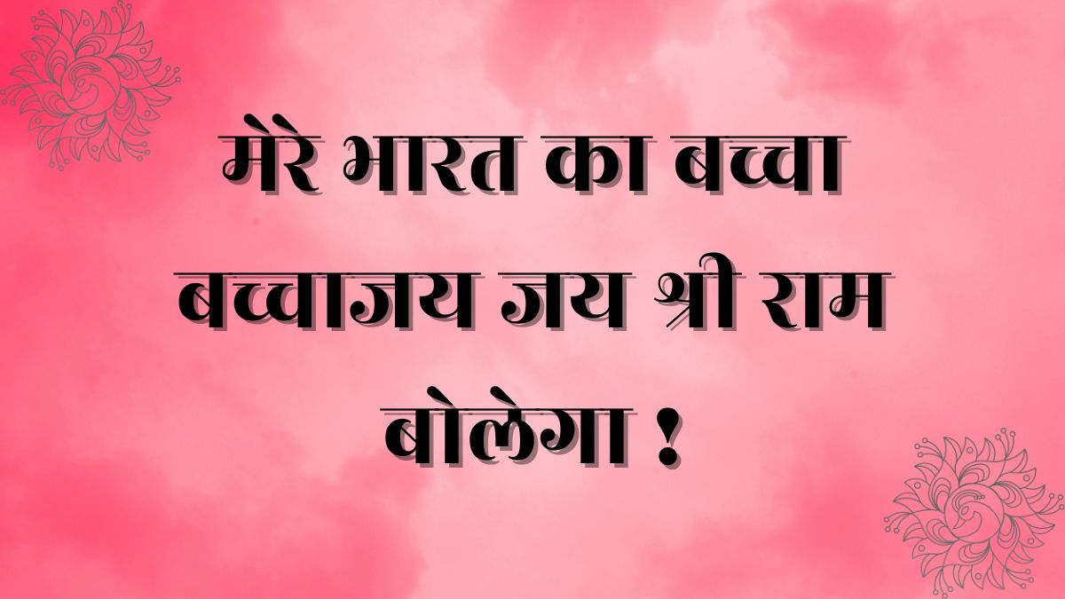 Bharat Ka Baccha Baccha Jai Shri Ram Bolega Lyrics
