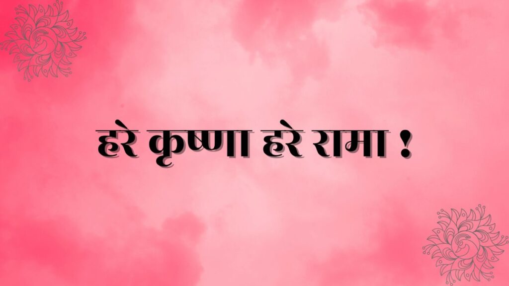 Hare Krishna Hare Rama Lyrics In Hindi