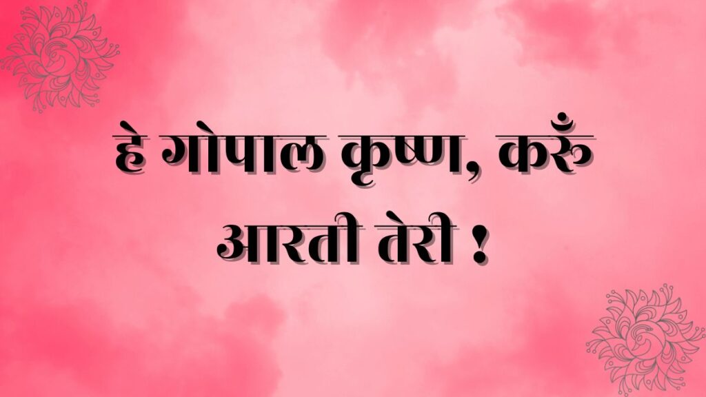 Hey gopal krishna karu aarti teri
