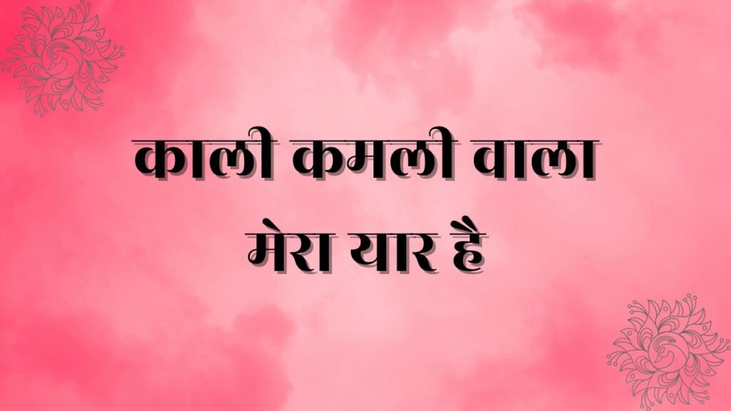 Kali kamli wala mera yar hai lyrics in hindi