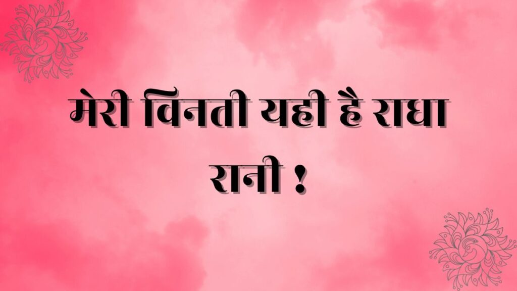 Meri Vinti Yahi Hai Radha Rani Lyrics