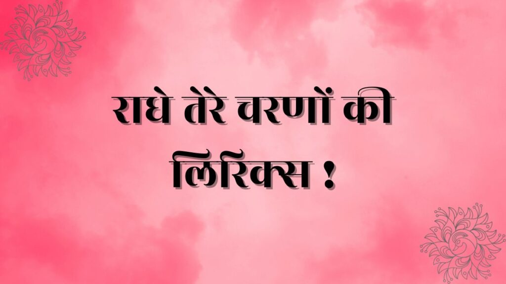 Radhe tere charno ki lyrics