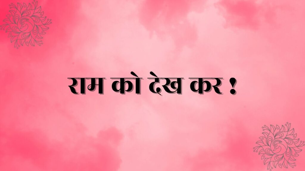 Ram ko dekh kar janak nandini lyrics in hindi