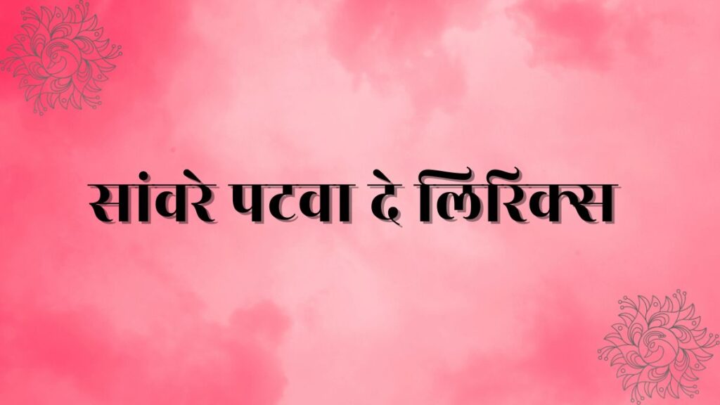 Sanware Patwa De Lyrics In Hindi