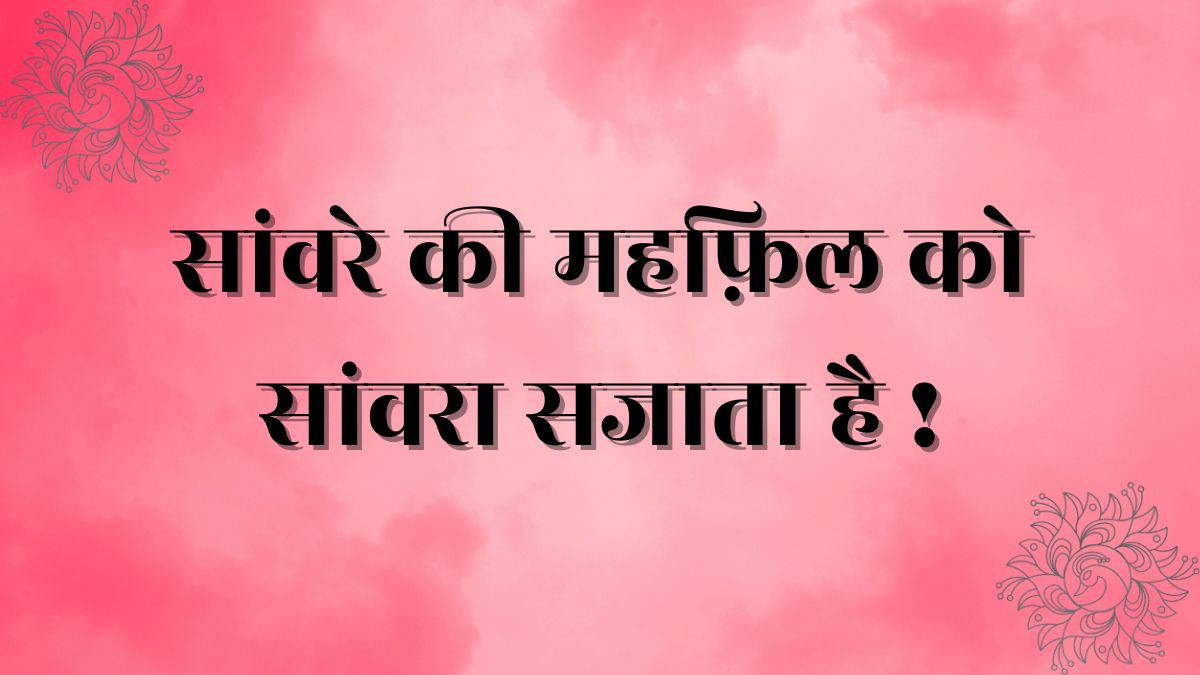 Sanware ki mehfil ko lyrics