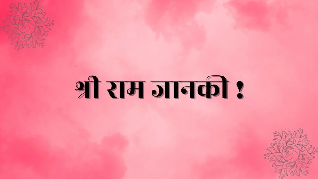 Shri Ram Janki Lyrics In Hindi