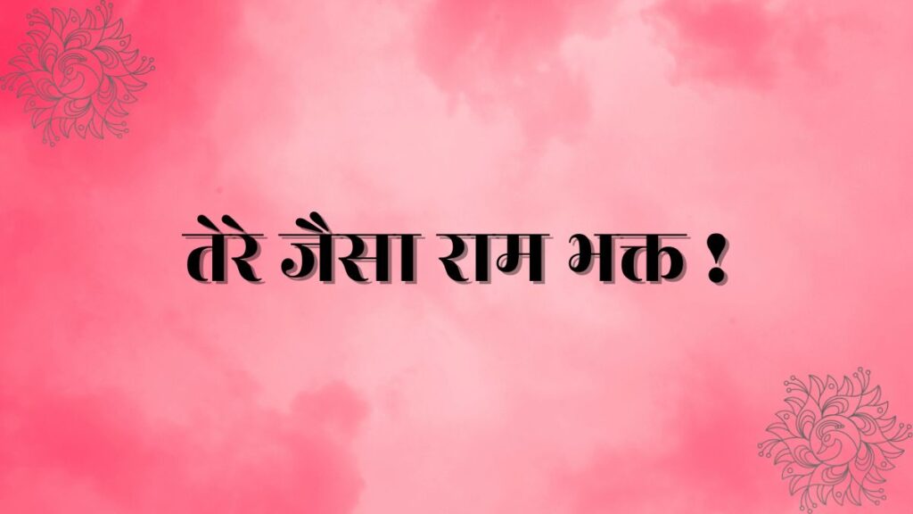Tere Jaisa Ram Bhakt Lyrics In Hindi