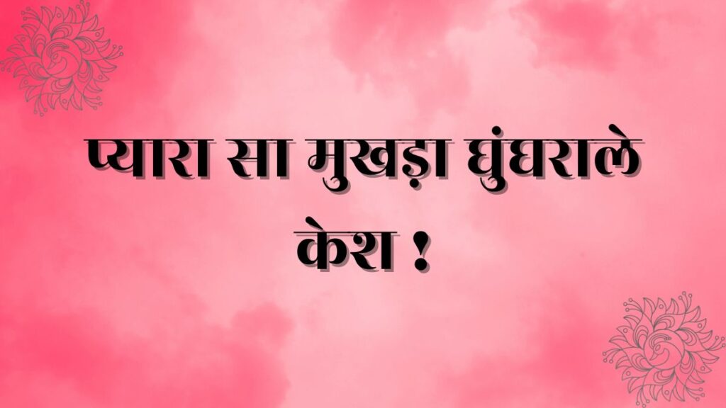 pyara sa mukhda ghunghrale kesh lyrics